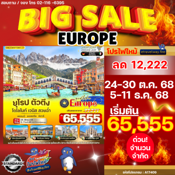 ทัวร์ยุโรปตะวันออกไฟไหม้