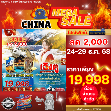 ทัวร์จีนไฟไหม้