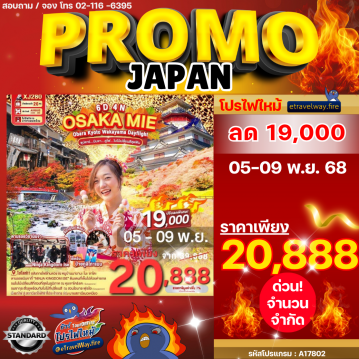 ทัวร์ญี่ปุ่นราคาถูกไฟไหม้