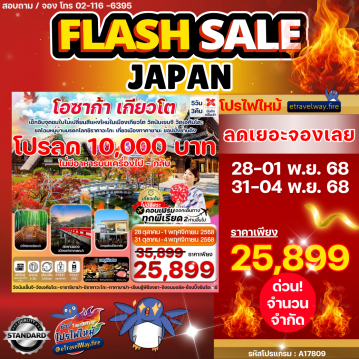 ทัวร์ญี่ปุ่นไฟไหม้