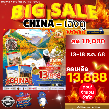 ทัวร์เฉิงตูเดือนมกราคมไฟไหม้