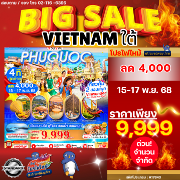 ทัวร์ไฟไหม้เวียดนาม