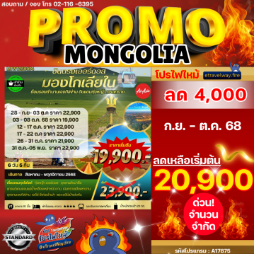 ทัวร์ไฟไหม้มองโกเลีย