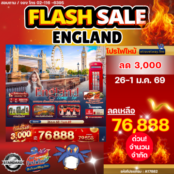 ทัวร์อังกฤษเดือนมกราคมไฟไหม้