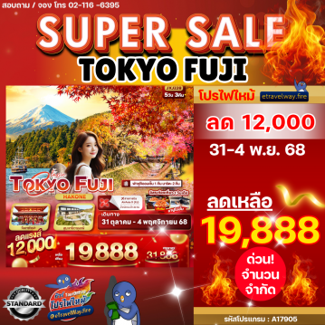 ทัวร์ญี่ปุ่นไฟไหม้