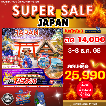 ทัวร์ไฟไหม้ญี่ปุ่น