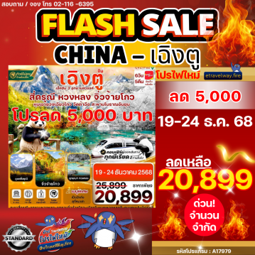 ทัวร์จีนวันเด็กไฟไหม้