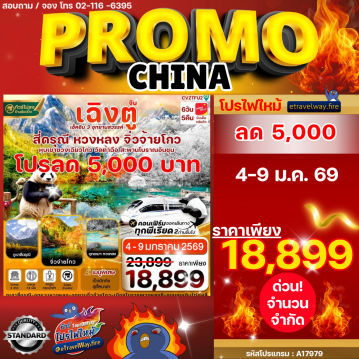 ทัวร์จีนวันปีใหม่ไฟไหม้