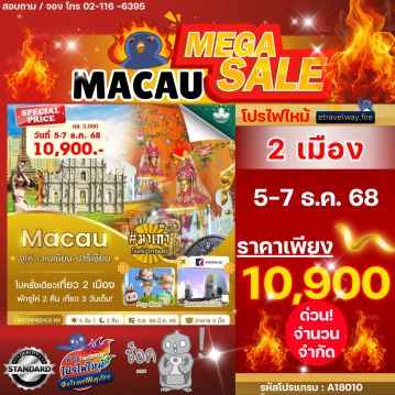 ทัวร์มาเก๊าเดือนมกราคมไฟไหม้