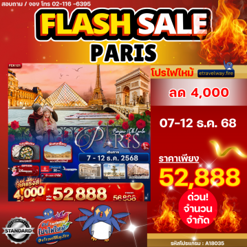 ทัวร์ฝรั่งเศสไฟไหม้