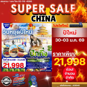 ทัวร์จีนเดือนมกราคมไฟไหม้