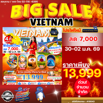 ทัวร์เวียดนามไฟไหม้