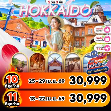 ทัวร์ญี่ปุ่นไฟไหม้