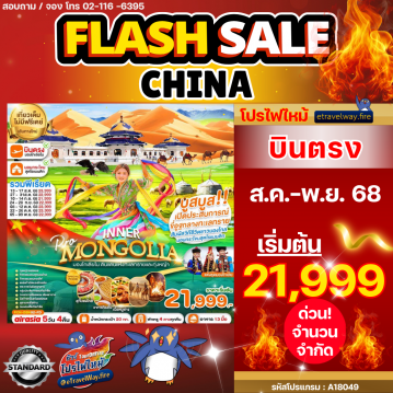 ทัวร์ไฟไหม้จีน