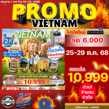 ทัวร์เวียดนามเดือนมกราคมไฟไหม้