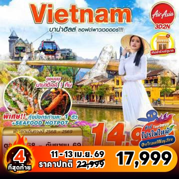 ทัวร์เวียดนามไฟไหม้