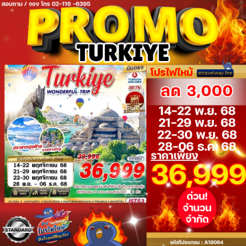 ทัวร์ตุรกีเดือนมกราคมไฟไหม้