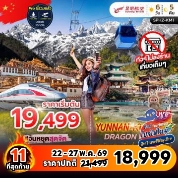 ทัวร์จีนไฟไหม้