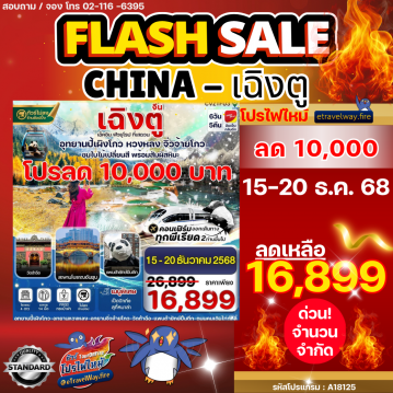 ทัวร์จีนวันเด็กไฟไหม้