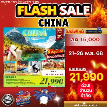 ทัวร์จีนไฟไหม้