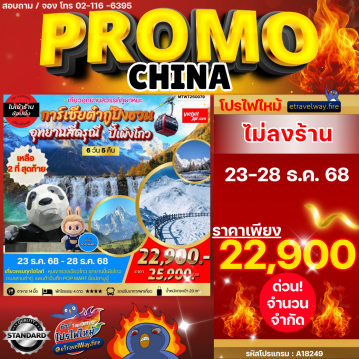 ทัวร์เฉิงตูเดือนมีนาคมไฟไหม้