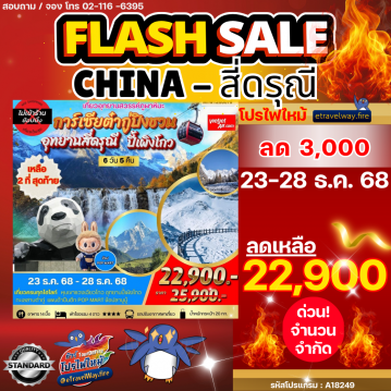 ทัวร์เฉิงตูเดือนมีนาคมไฟไหม้