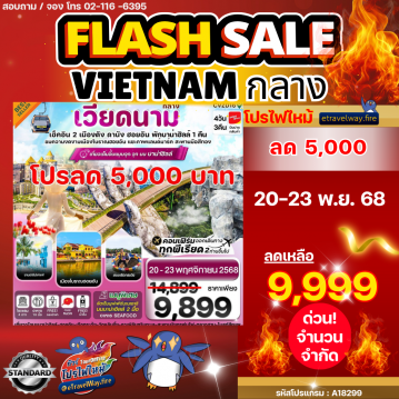 ทัวร์เวียดนามเดือนมกราคมไฟไหม้