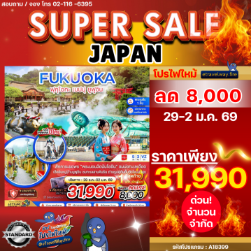 ทัวร์โออิตะไฟไหม้