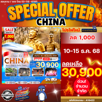 ทัวร์จีนคุณภาพมาตรฐานไฟไหม้