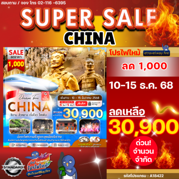 ทัวร์จีนไฟไหม้