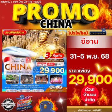 ทัวร์จีนไฟไหม้