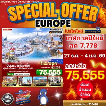 ทัวร์ยุโรปเดือนมกราคมไฟไหม้