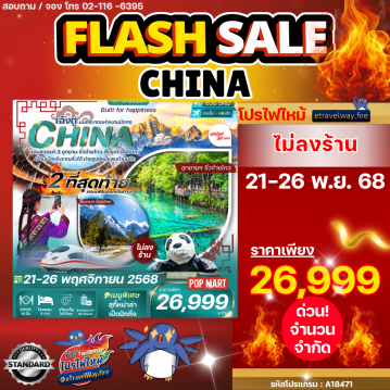 ทัวร์เฉิงตูไฟไหม้