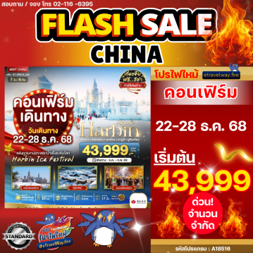 ทัวร์ไฟไหม้จีน