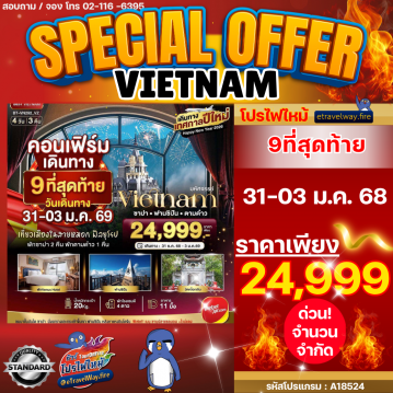 ทัวร์เวียดนามเดือนมกราคมไฟไหม้