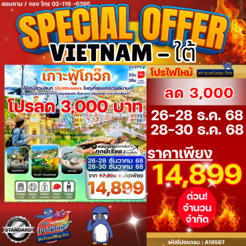 ทัวร์เวียดนามโปรโมชั่นไฟไหม้