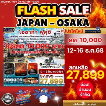 ทัวร์ญี่ปุ่นไฟไหม้