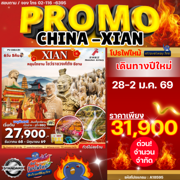 ทัวร์ไฟไหม้จีน