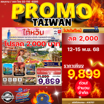 ทัวร์ไต้หวันไฟไหม้