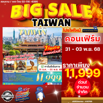 ทัวร์ไต้หวันเดือนพฤศจิกายนไฟไหม้