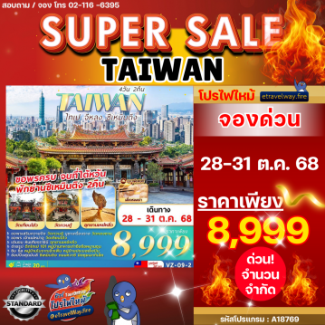 ทัวร์ไต้หวันเดือนพฤศจิกายนไฟไหม้