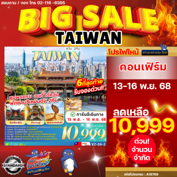 ทัวร์ไต้หวันเดือนพฤศจิกายนไฟไหม้