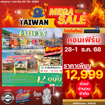 ทัวร์ไต้หวันเดือนมีนาคมไฟไหม้