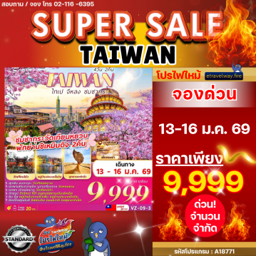 ทัวร์ไต้หวันเดือนมีนาคมไฟไหม้