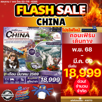 ทัวร์จีนไฟไหม้