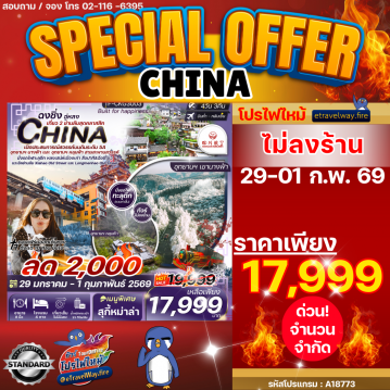 ทัวร์จีนเดือนเมษายนไฟไหม้