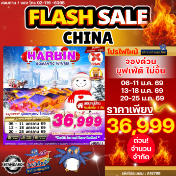 ทัวร์จีนเดือนมกราคมไฟไหม้