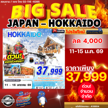 ทัวร์ญี่ปุ่นเดือนกุมภาพันธ์ไฟไหม้