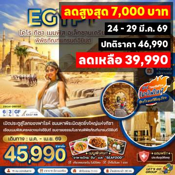 ทัวร์ไฟไหม้อียิปต์