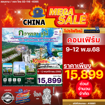 ทัวร์จีนไฟไหม้